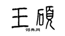 曾慶福王碩篆書個性簽名怎么寫