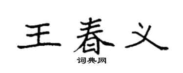 袁強王春義楷書個性簽名怎么寫