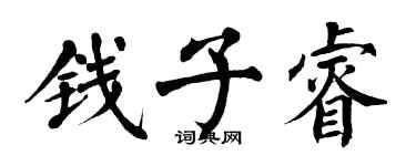翁闓運錢子睿楷書個性簽名怎么寫