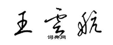 梁錦英王雲航草書個性簽名怎么寫