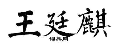 翁闓運王廷麒楷書個性簽名怎么寫