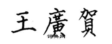 何伯昌王廣賀楷書個性簽名怎么寫