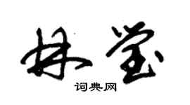 朱錫榮林瑩草書個性簽名怎么寫