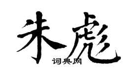 翁闓運朱彪楷書個性簽名怎么寫