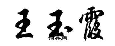 胡問遂王玉霞行書個性簽名怎么寫