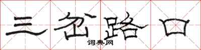 駱恆光三岔路口隸書怎么寫