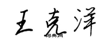 王正良王克洋行書個性簽名怎么寫