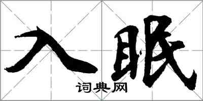 胡問遂入眠行書怎么寫