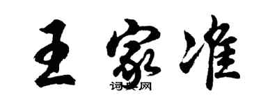 胡問遂王家準行書個性簽名怎么寫