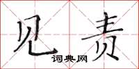 黃華生見責楷書怎么寫