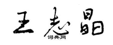 曾慶福王志晶行書個性簽名怎么寫