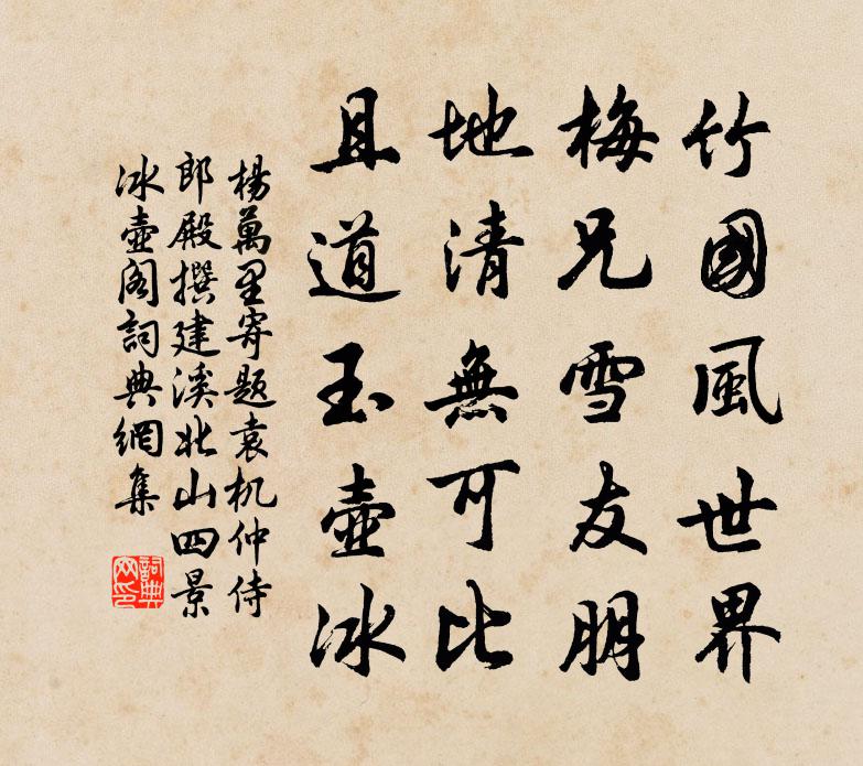 楊萬里寄題袁機仲侍郎殿撰建溪北山四景冰壺閣書法作品欣賞