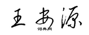 梁錦英王安源草書個性簽名怎么寫