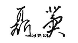 駱恆光聶冀草書個性簽名怎么寫