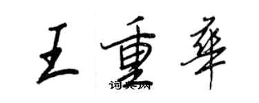 王正良王重華行書個性簽名怎么寫