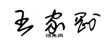 朱錫榮王家剛草書個性簽名怎么寫