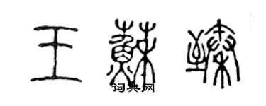 陳聲遠王蘇臻篆書個性簽名怎么寫