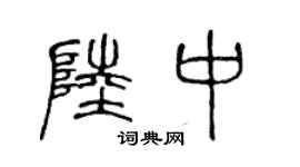 陳聲遠陸中篆書個性簽名怎么寫