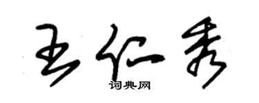 朱錫榮王仁秀草書個性簽名怎么寫