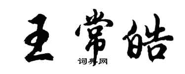 胡問遂王常皓行書個性簽名怎么寫