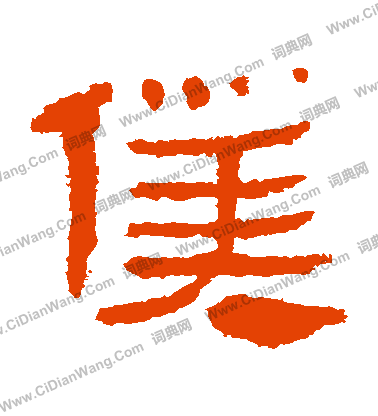 馬王堆帛書寫的僕