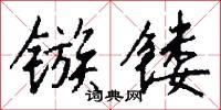 鏃礪括羽的意思_鏃礪括羽的解釋_國語詞典