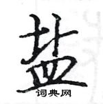 駱恆光寫的硬筆楷書鹽