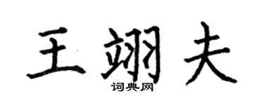 何伯昌王翊夫楷書個性簽名怎么寫