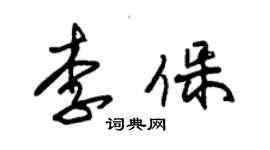 朱錫榮李保草書個性簽名怎么寫