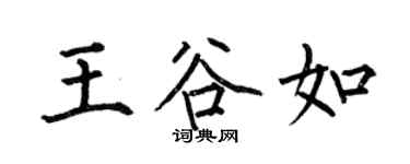 何伯昌王谷如楷書個性簽名怎么寫