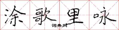 侯登峰塗歌里詠楷書怎么寫