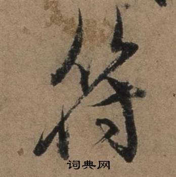 遣子畢姻札中張駿的寫法