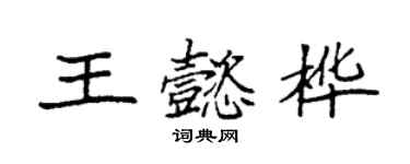 袁強王懿樺楷書個性簽名怎么寫