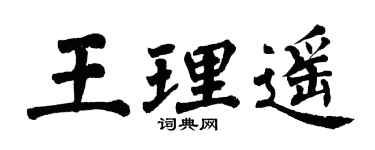翁闓運王理遙楷書個性簽名怎么寫