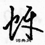 駱恆光寫的硬筆草書蚜