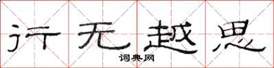 范連陞行無越思隸書怎么寫