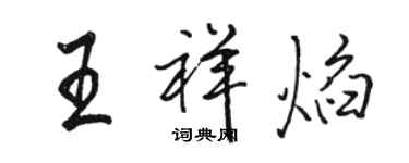 駱恆光王祥焰行書個性簽名怎么寫