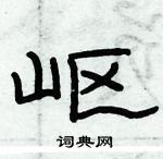 俞建華寫的硬筆隸書嶇