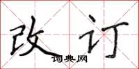 侯登峰改訂楷書怎么寫