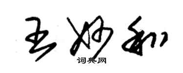 朱錫榮王妙和草書個性簽名怎么寫