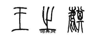 陳墨王之麒篆書個性簽名怎么寫