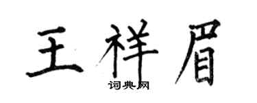 何伯昌王祥眉楷書個性簽名怎么寫