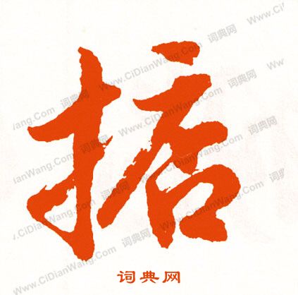 秋草書書法_秋字書法_草書字典