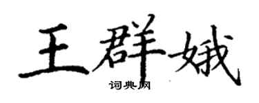 丁謙王群娥楷書個性簽名怎么寫