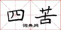 袁強四苦楷書怎么寫