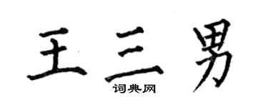 何伯昌王三男楷書個性簽名怎么寫