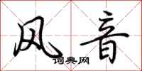 荊霄鵬風音行書怎么寫