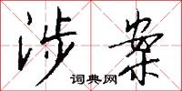 扦擔的意思_扦擔的解釋_國語詞典