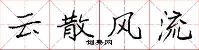袁強雲散風流楷書怎么寫