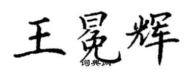 丁謙王冕輝楷書個性簽名怎么寫